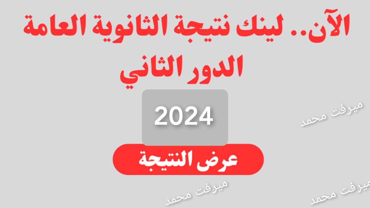 نتيجة الثانوية العامة الدور الثاني