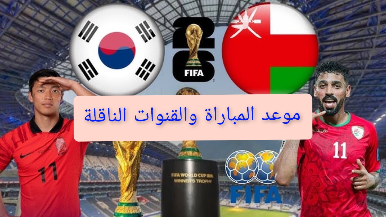عمان وكوريا الجنوبية