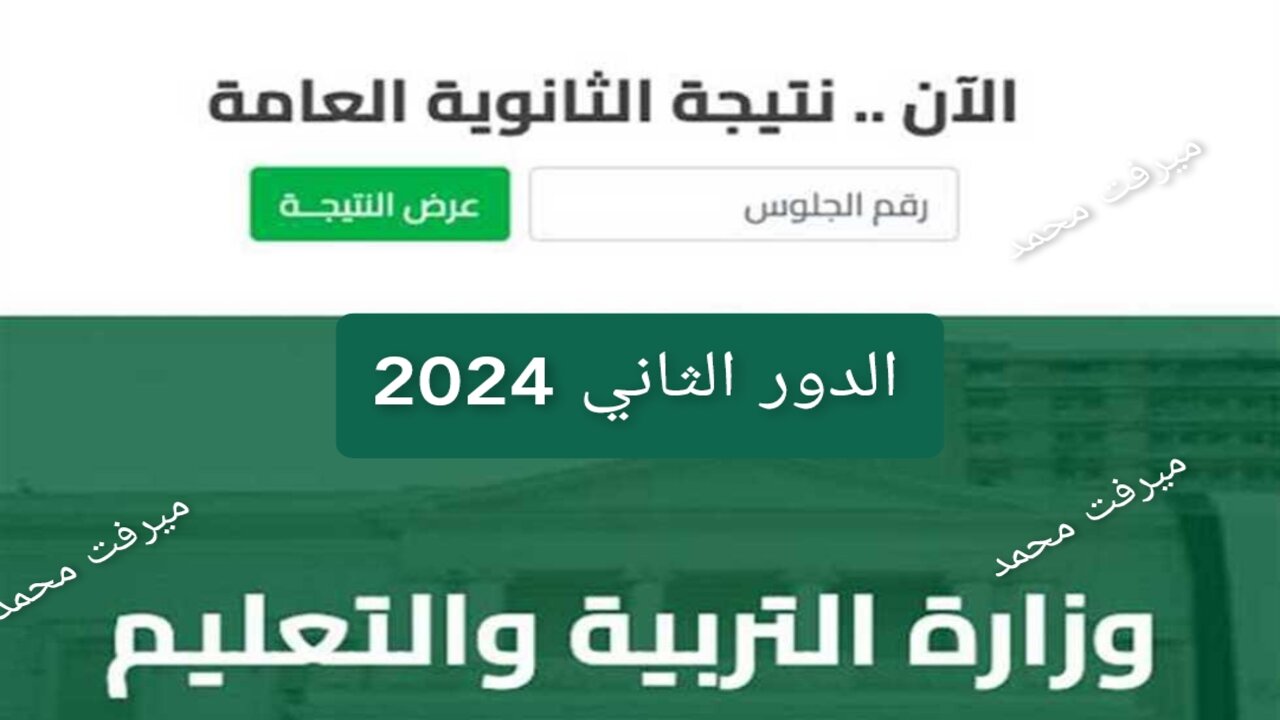 نتيجة الثانوية العامة 2024