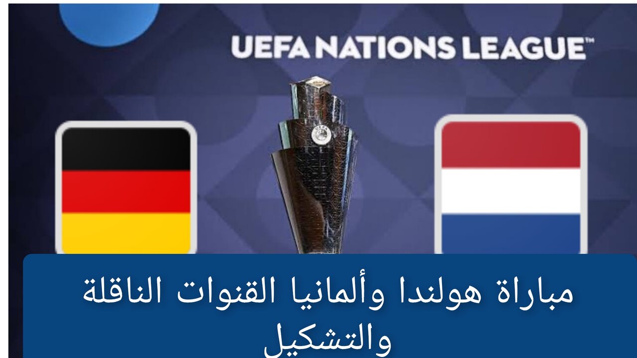 مباراة هولندا وألمانيا