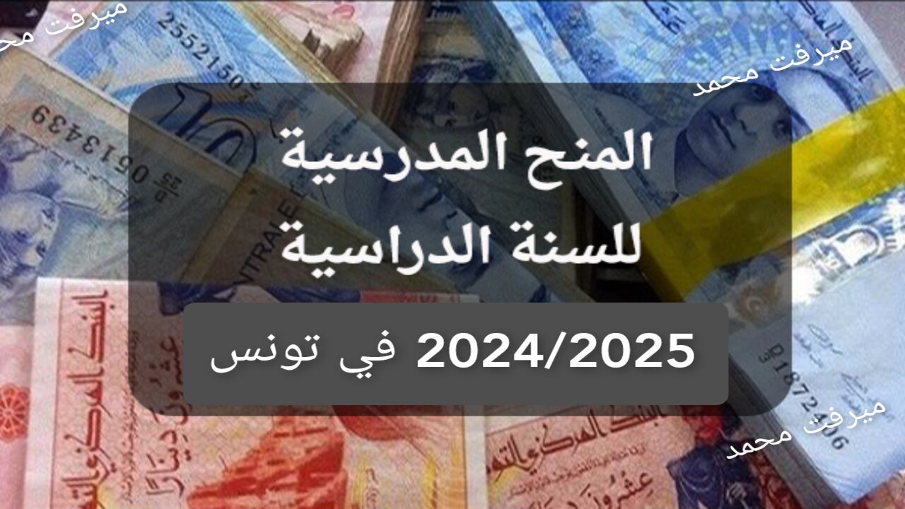 شروط الاستفادة من المنح المدرسية تونس