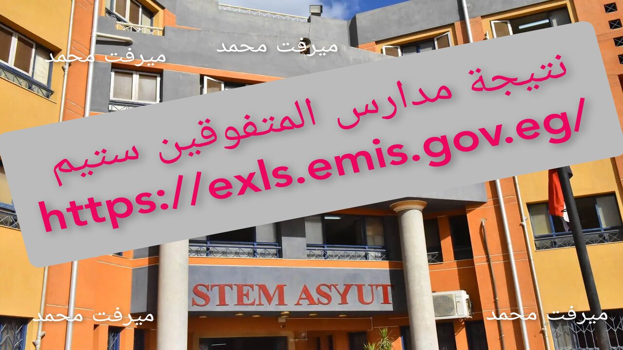 نتيجه مدارس المتفوقين ستيم
