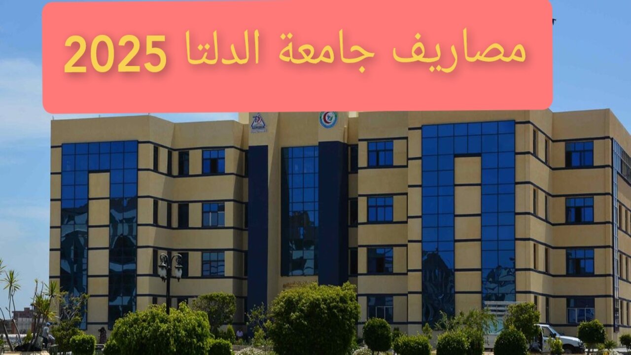 مصاريف جامعة الدلتا 2025