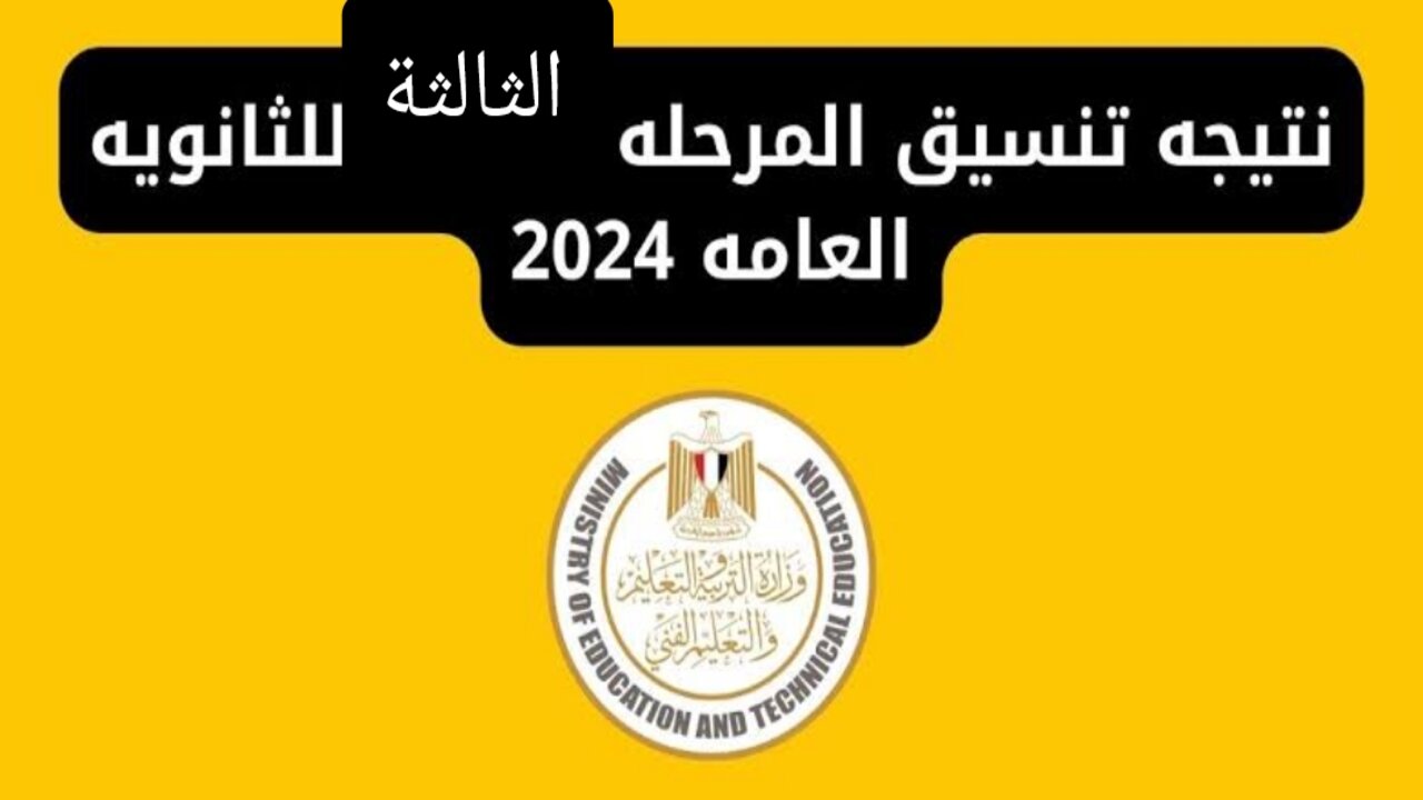 نتيجة تنسيق المرحلة الثالثة