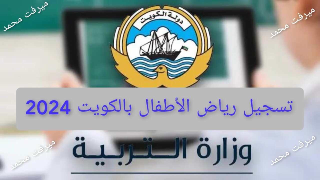 رياض الأطفال بالكويت 2024