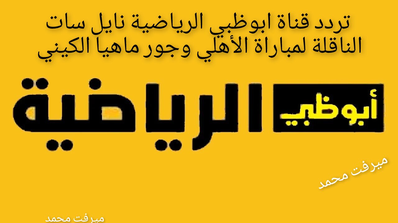 تردد قناة ابوظبي الرياضية نايل سات