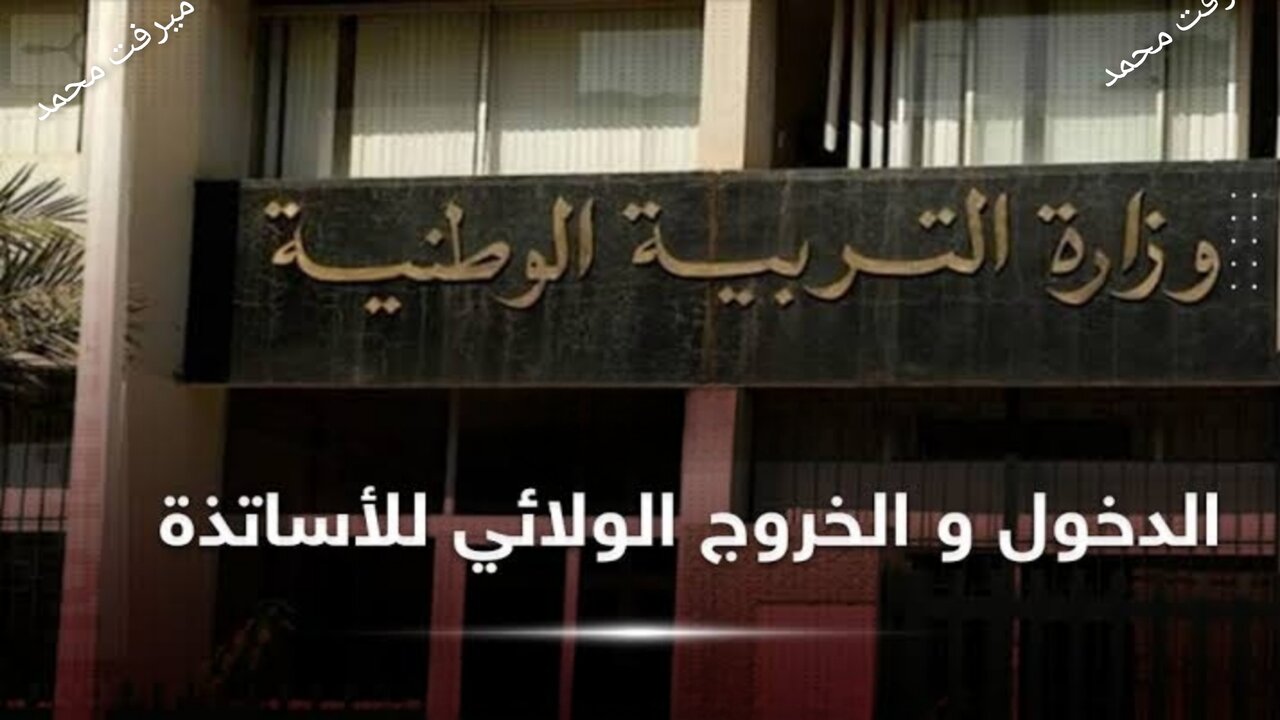 نتائج الدخول الولائي للاساتذة