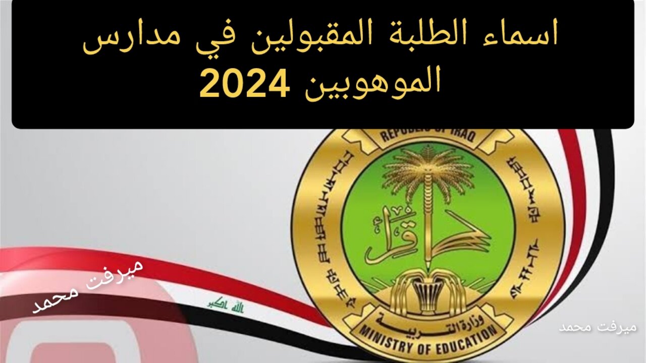 اسماء الطلبة المقبولين في مدارس الموهوبين
