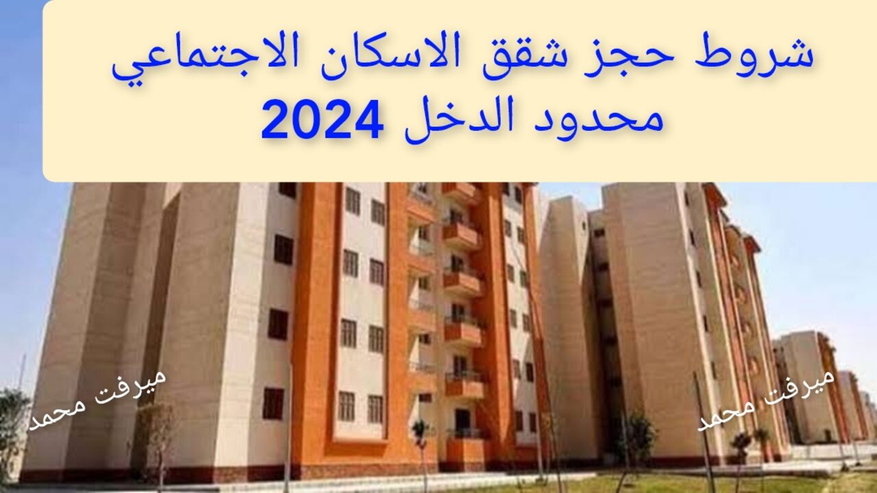 شقق الاسكان الاجتماعي محدود الدخل