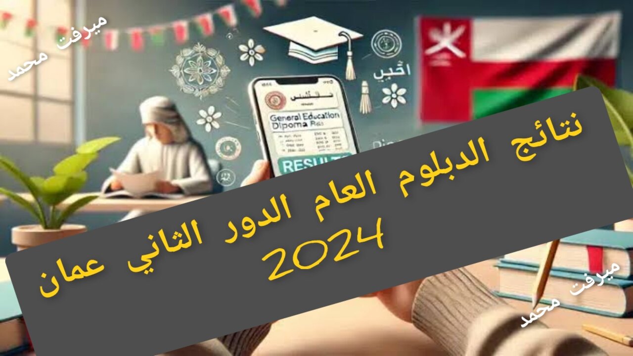 نتائج الدبلوم العام 2024 عمان الدور الثاني