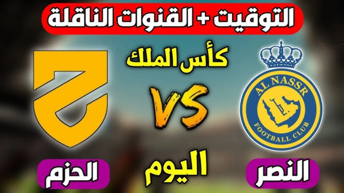 KING'S CUP.. موعد مباراة النصر والحزم اليوم 2024 من بطولة كأس خادم الحرمين الشريفين والقنوات الناقلة للمباراة