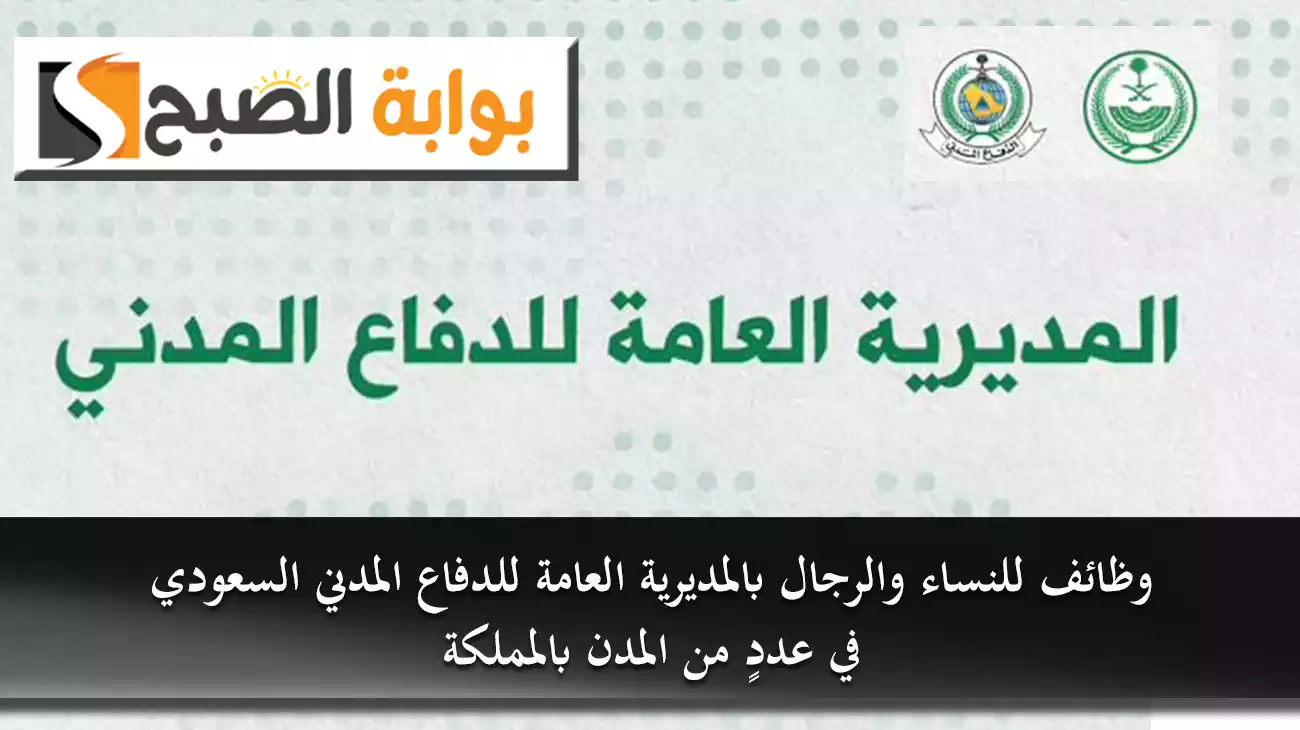 وظائف للنساء والرجال بالمديرية العامة للدفاع المدني