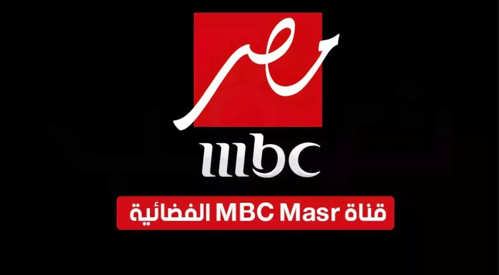 تردد قناة MBC Masr على النايل سات