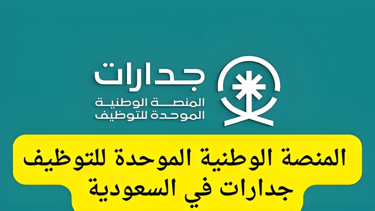 جدارات توظيف