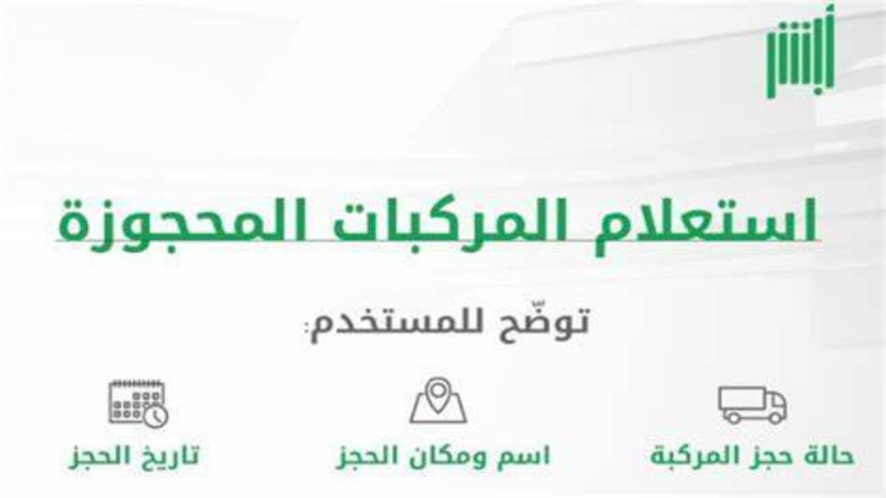 خدمة استعلام ابشر: بخطوات بسيطة لمعرفة المركبات المحجوزة بالمملكة السعودية