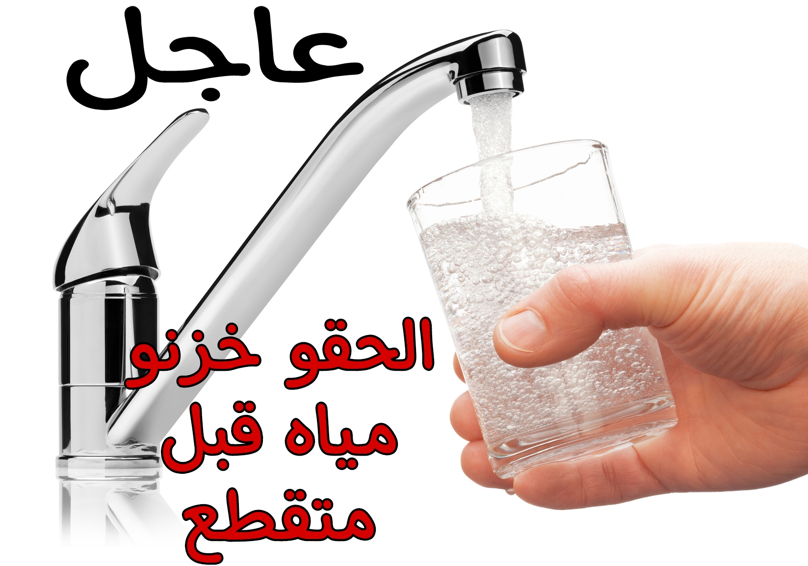 خبر هاام.. قطع المياه غدا لمدة 5 ساعات عن هذه المناطق.. اعمل حسابك 