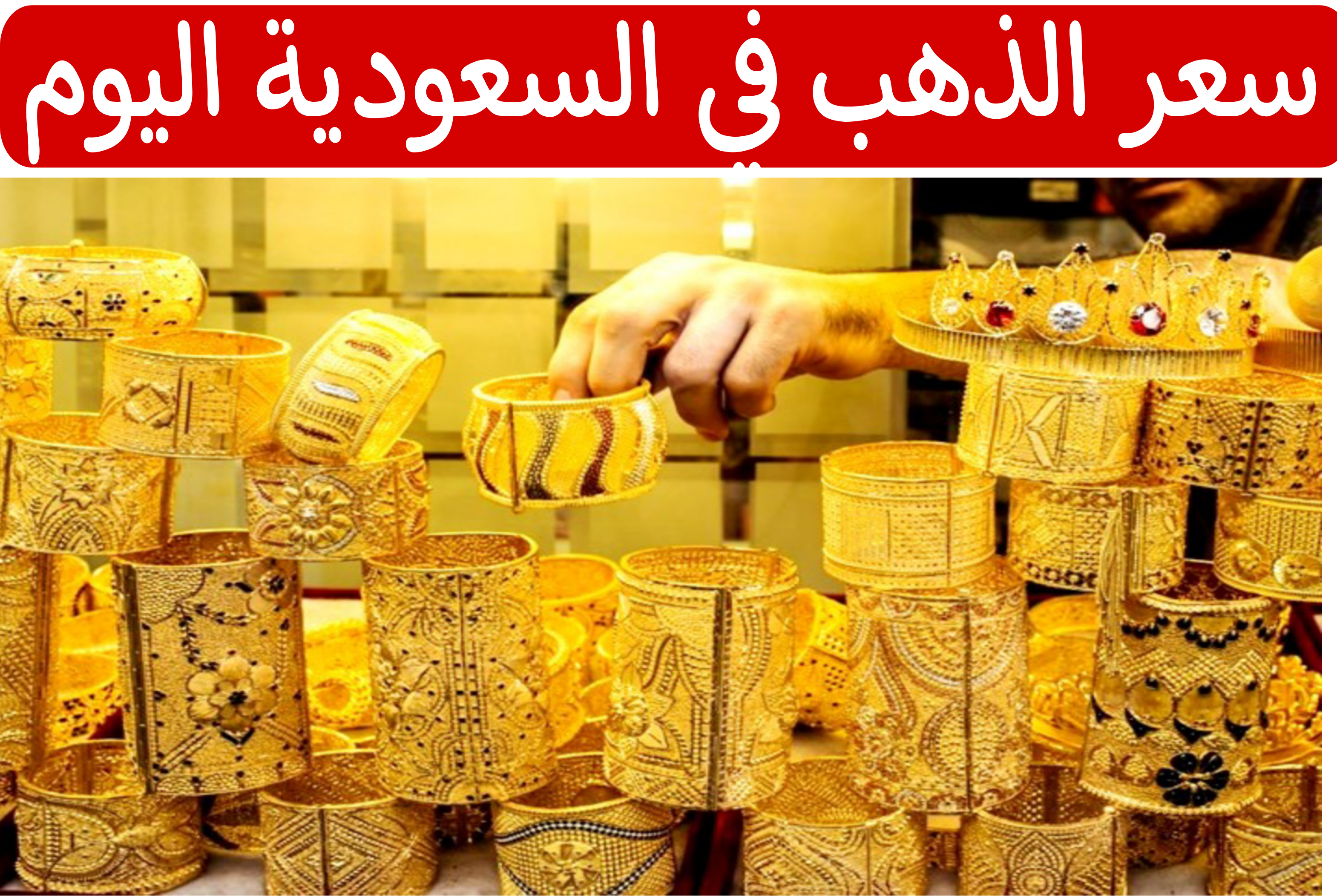 عيار 21 الان.. سعر الذهب في السعودية اليوم الأحد.. هل يوجد زيادة؟