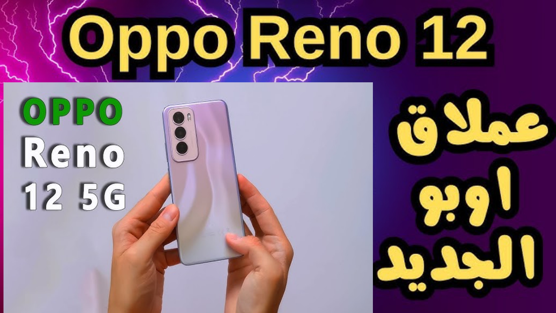 مواصفات ومميزات هاتف Oppo Reno 12 Pro