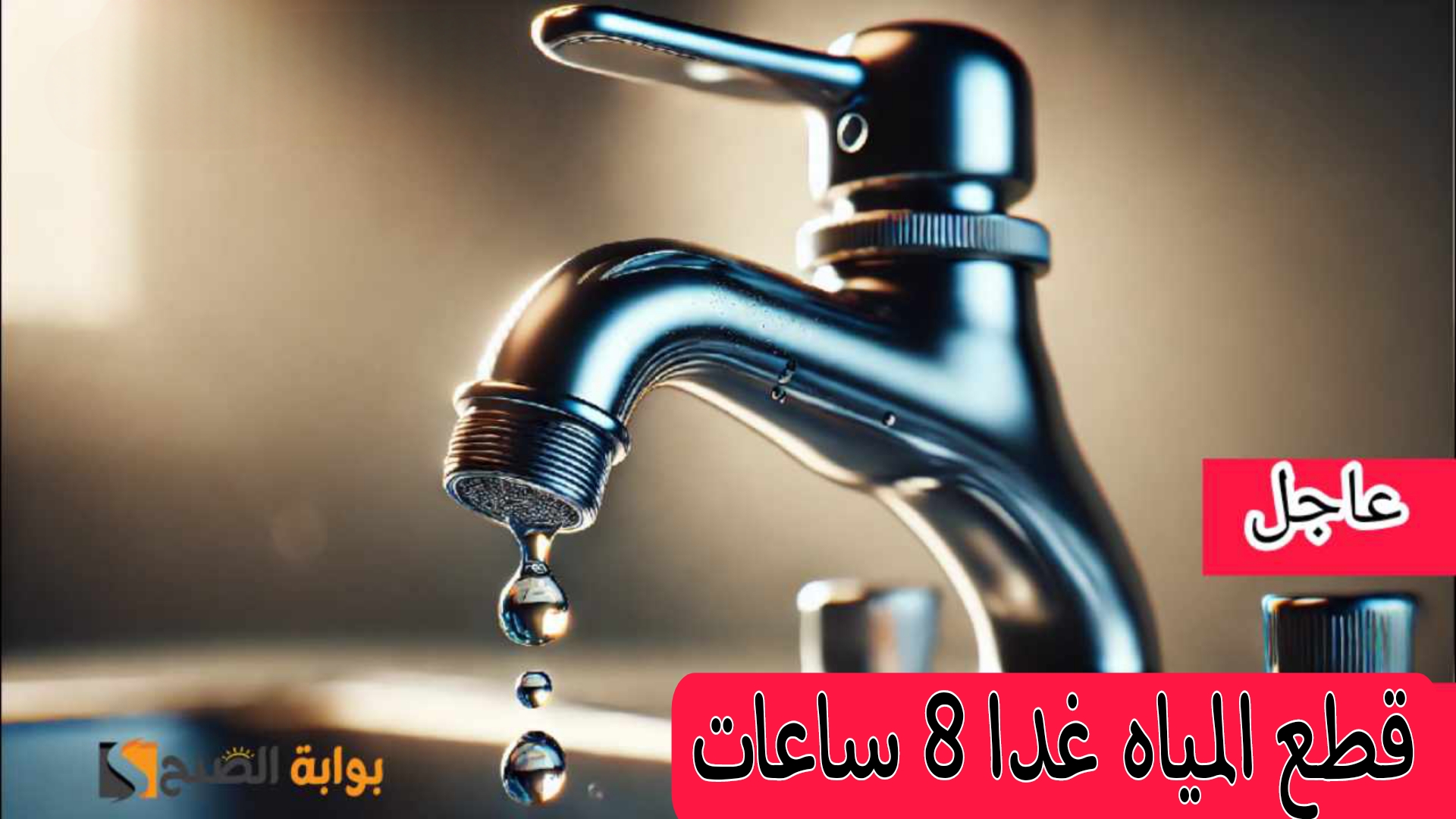 عااجل.. قطع المياه غدا الجمعة عن بعض المناطق لمدة 8 ساعات كاملة.. الحق خزن مياه