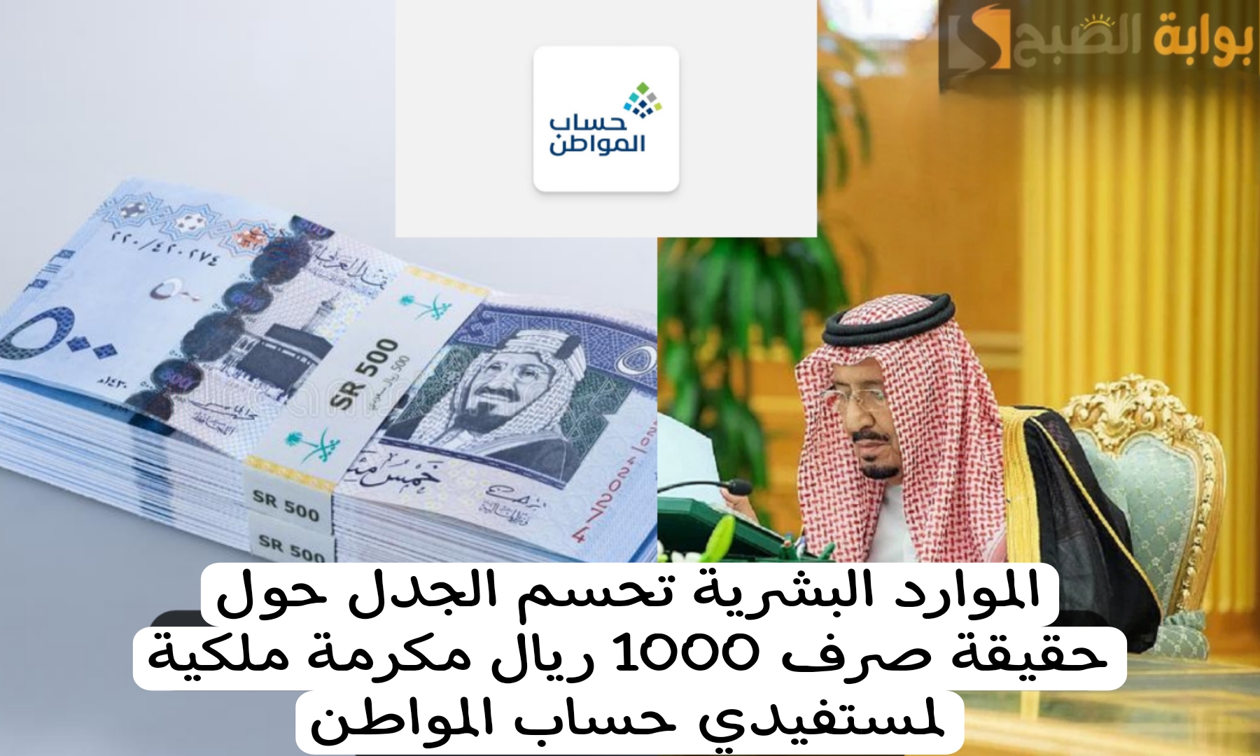 الموارد البشرية تحسم الجدل حول حقيقة صرف 1000 ريال مكرمة ملكية لمستفيدي حساب المواطن
