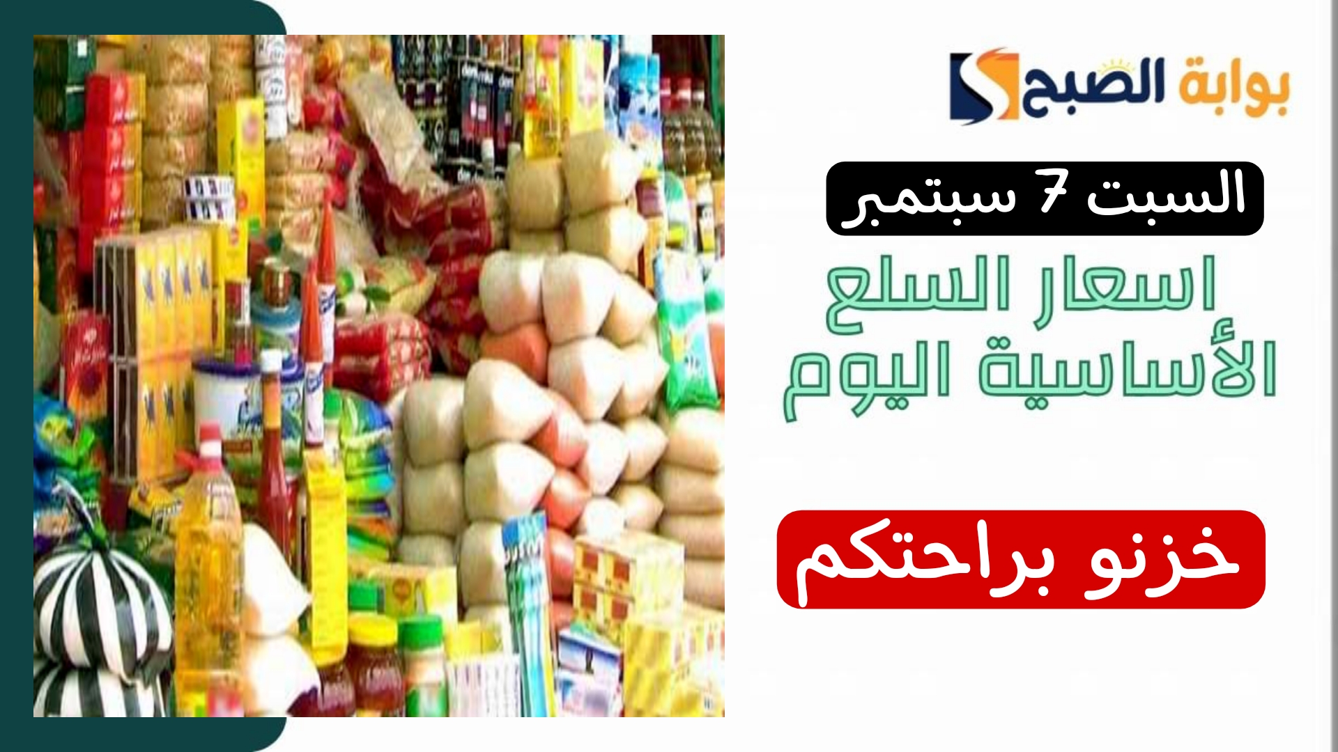 استقرار في بداية الأسبوع.. اسعار السلع الاساسية اليوم السبت 7 سبتمبر.. فرصتك جتلك للتخزين