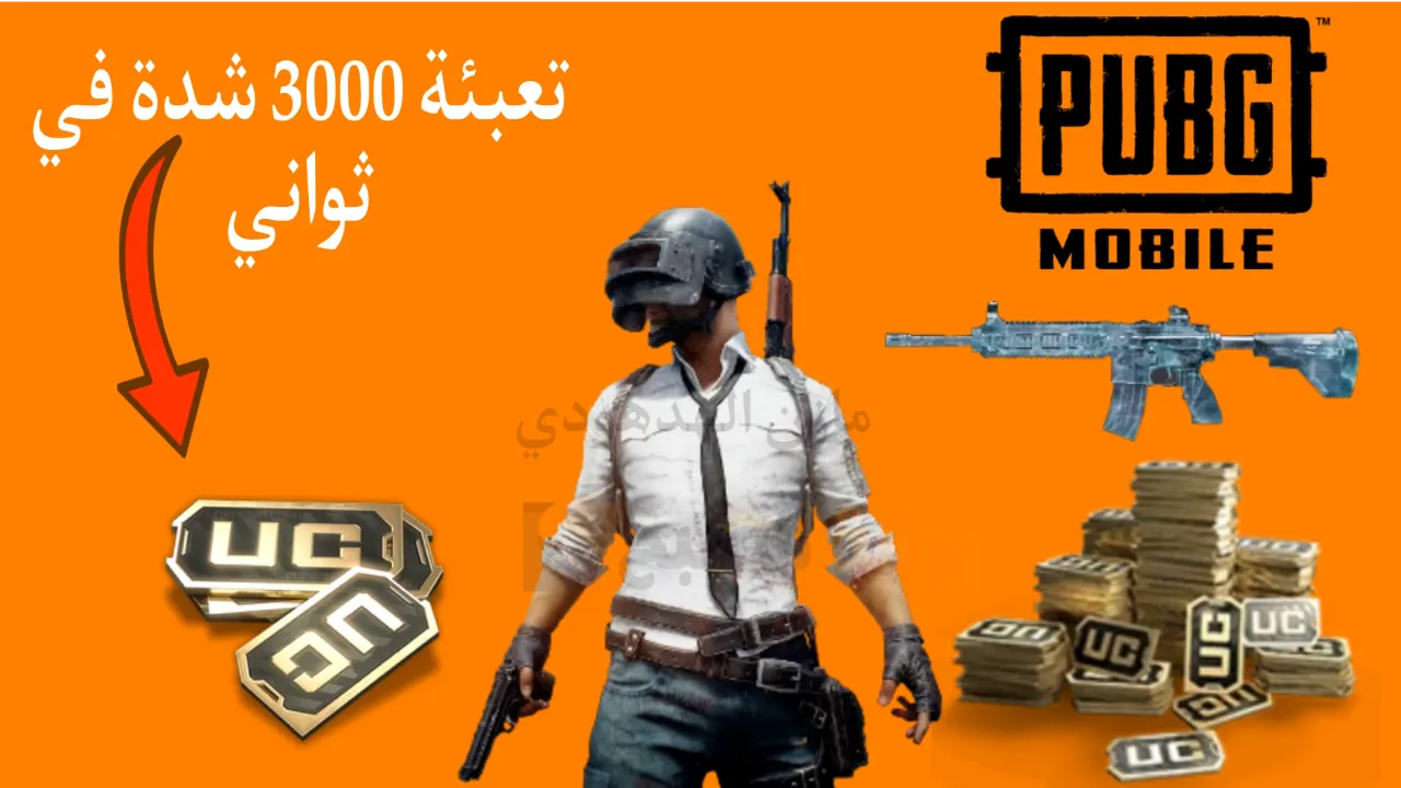 شحن شدات ببجي موبايل 2024 Pubg