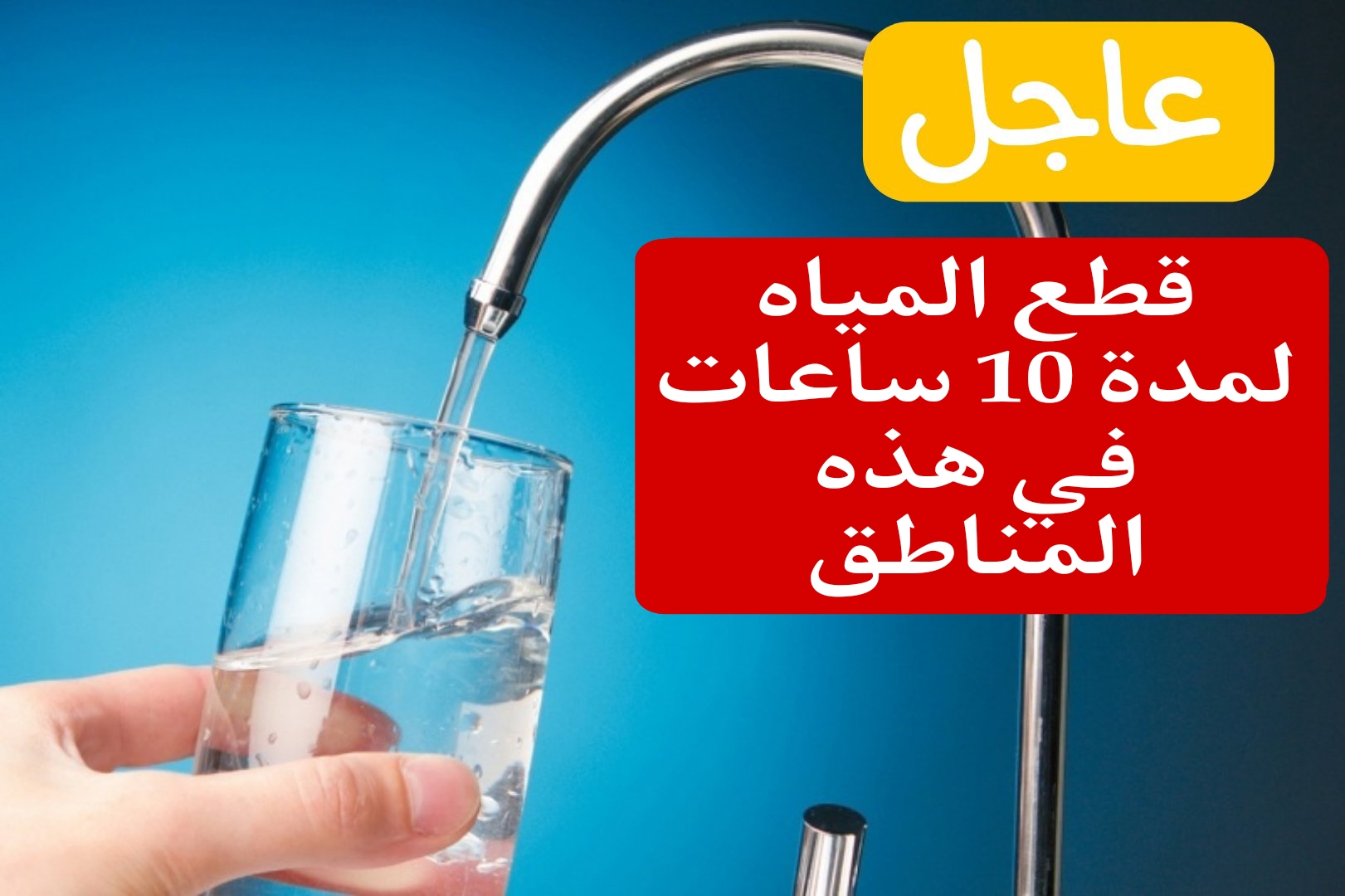 صدمة كبيرة لسكان هذه المناطق.. قطع المياه غداً لمدة 10 ساعات في هذه المناطق الحيوية