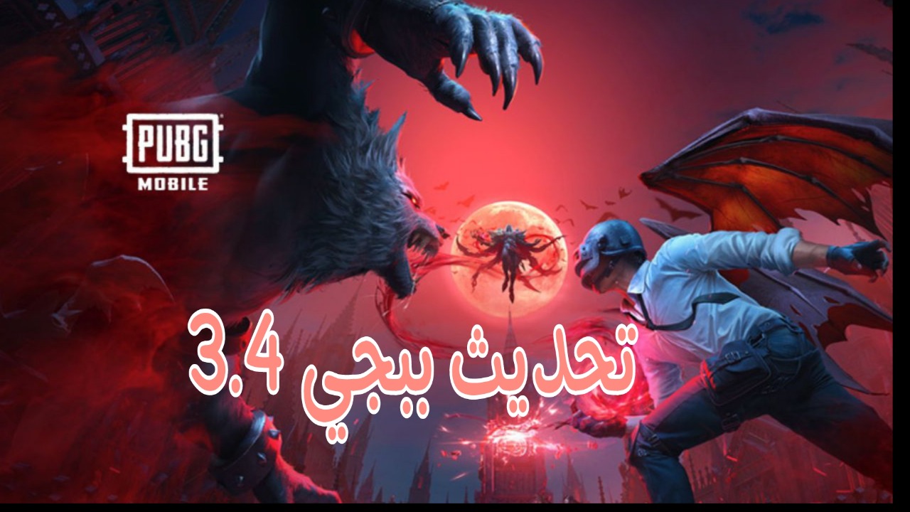 تنزيل تحديث ببجي موبايل 3.4