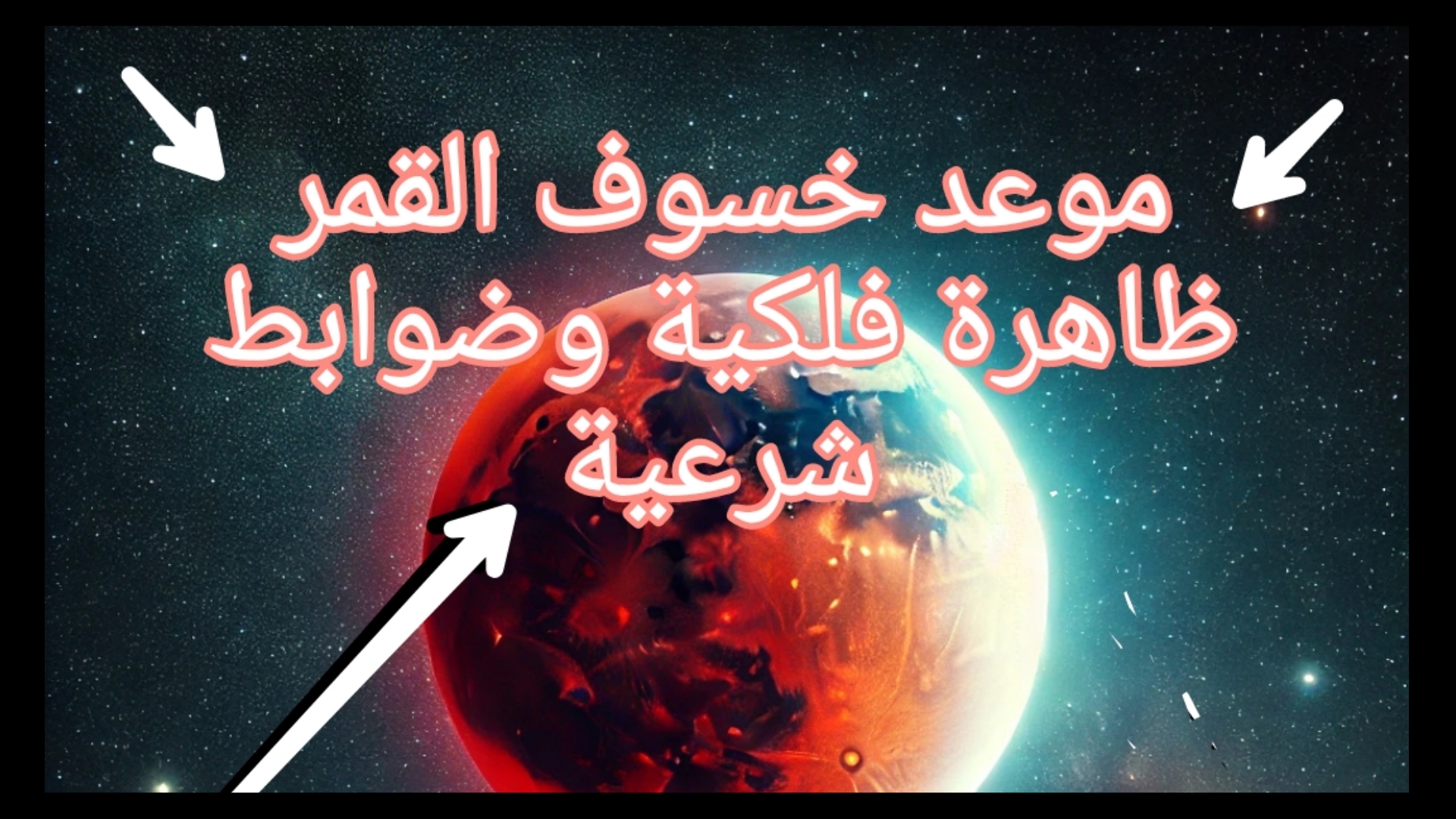 موعد خسوف القمر القادم