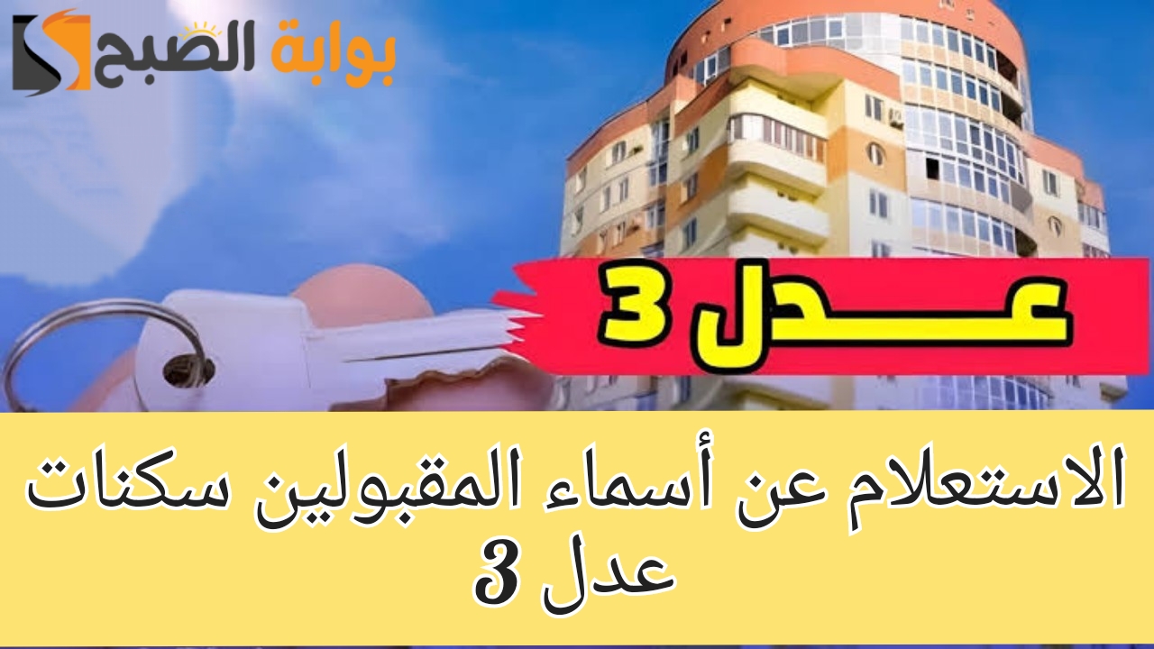 الاستعلام عن المقبولين في سكنات عدل 3