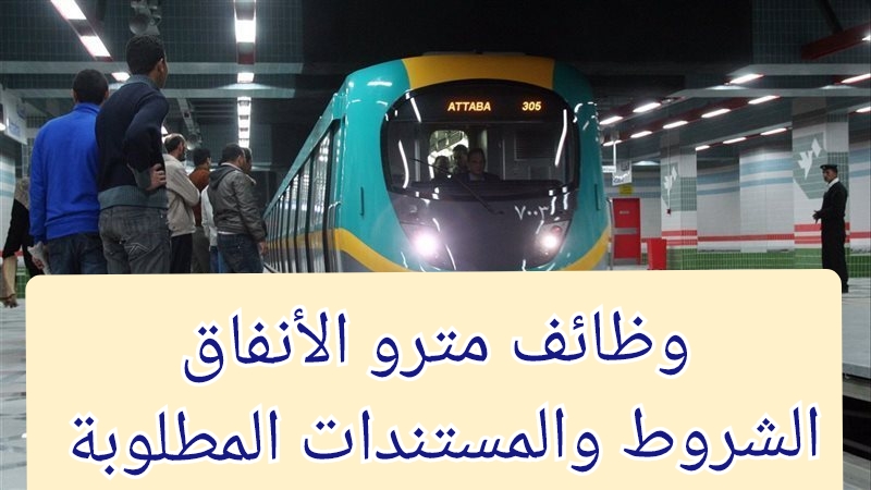 وظائف مترو الأنفاق