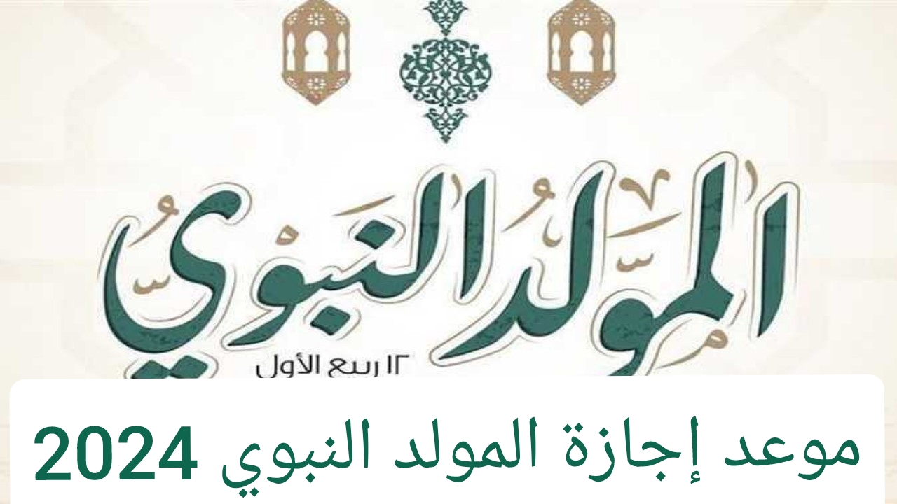 موعد إجازة المولد النبوي 2024
