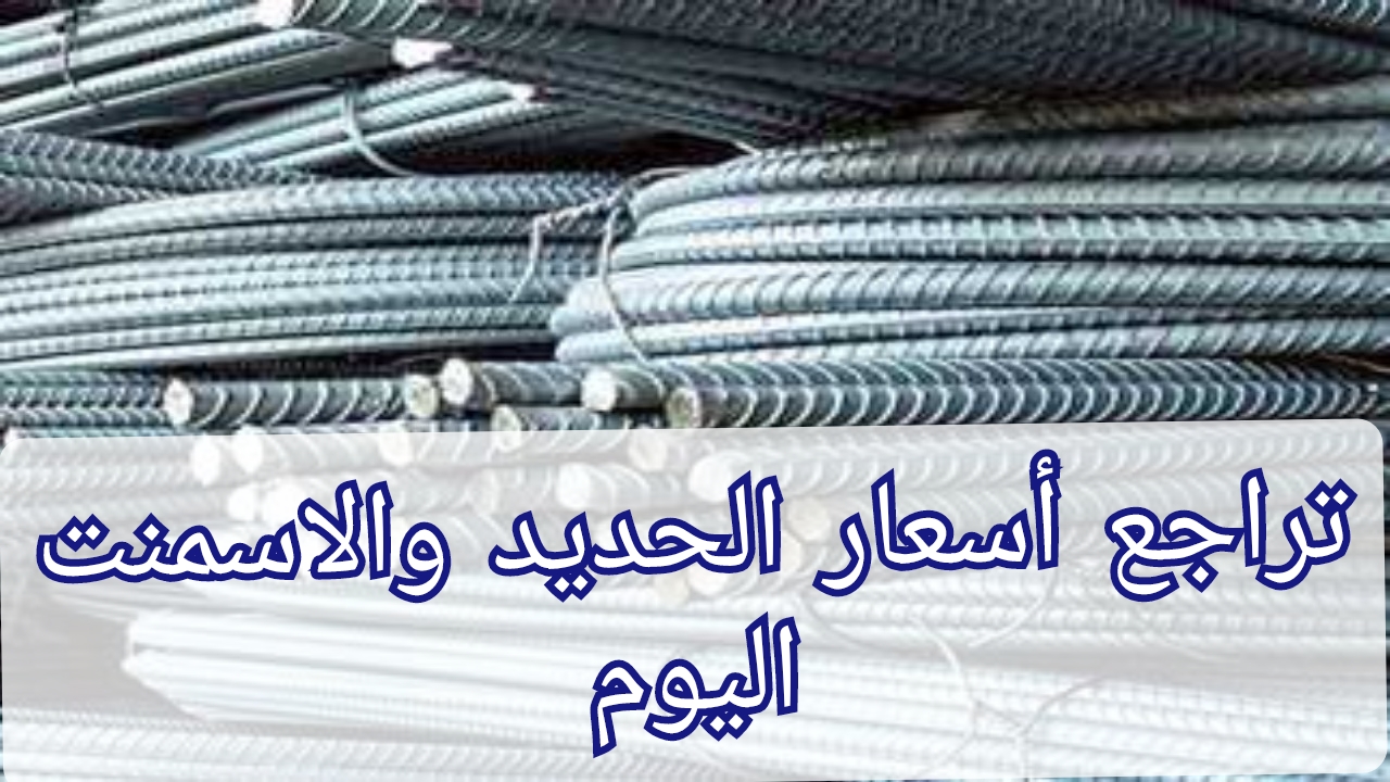 اسعار الحديد والاسمنت اليوم