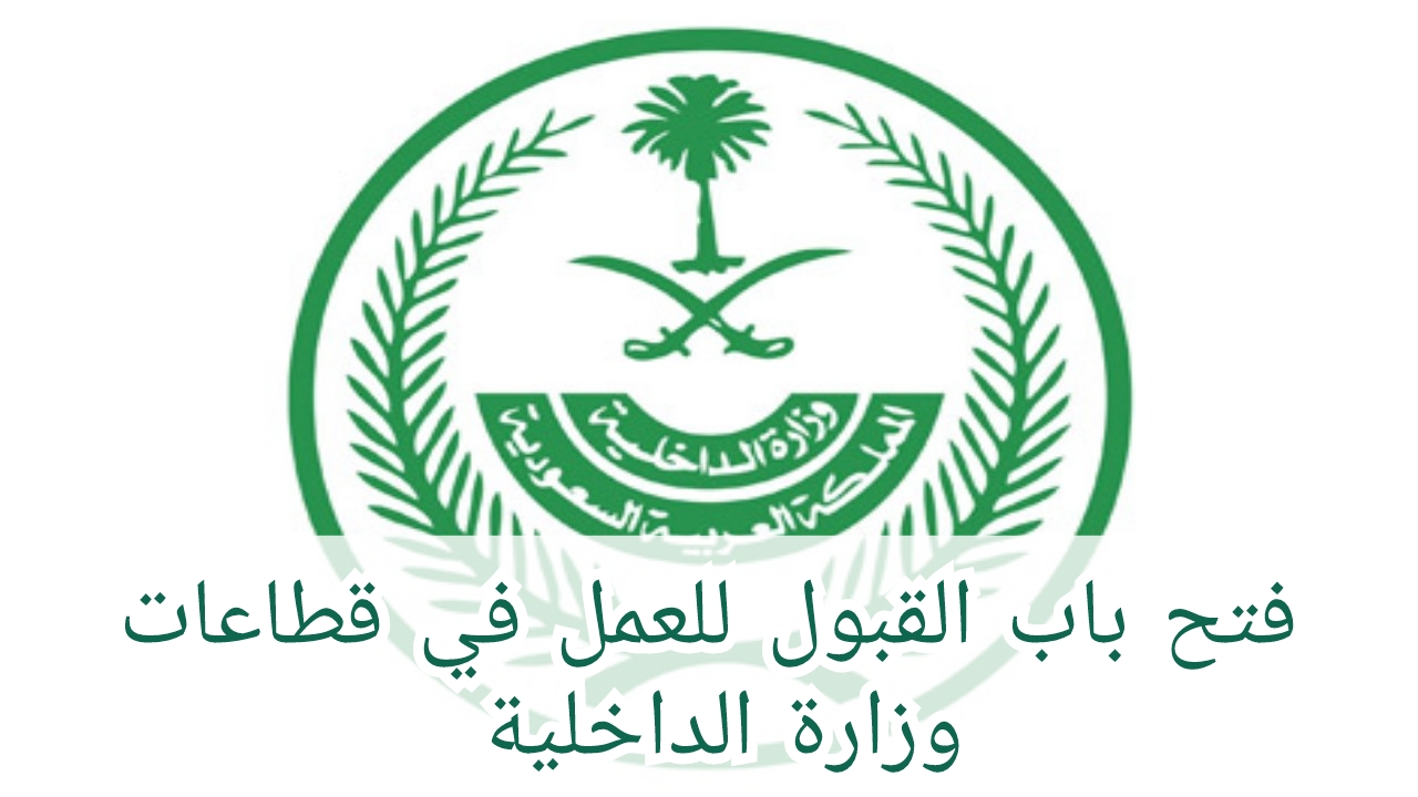 فتح باب القبول للعمل في قطاعات وزارة الداخلية