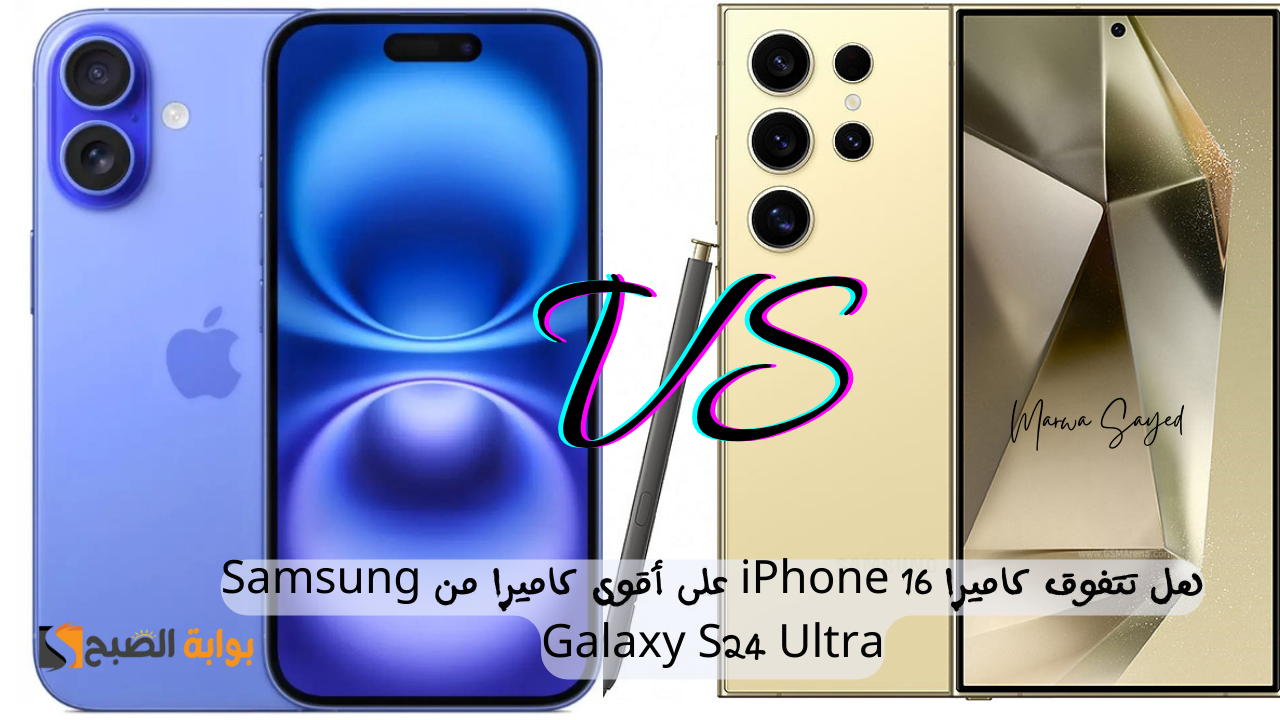 Samsung Galaxy S24 Ultra وiPhone 16