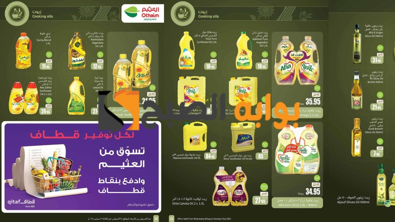 أسواق العثيم تطرح عروض وخصومات قوية
