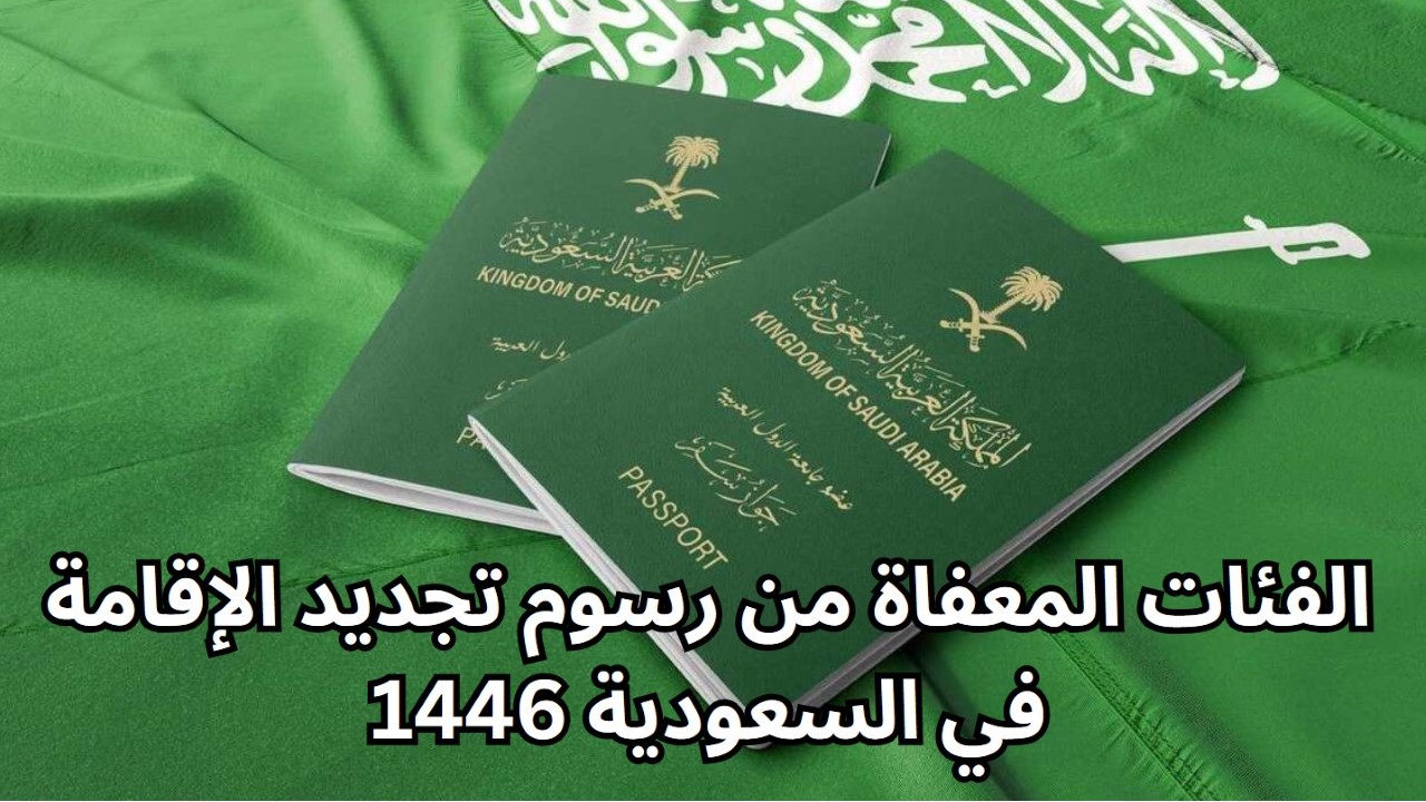 الفئات المعفاة من رسوم تجديد الإقامة في السعودية 1446