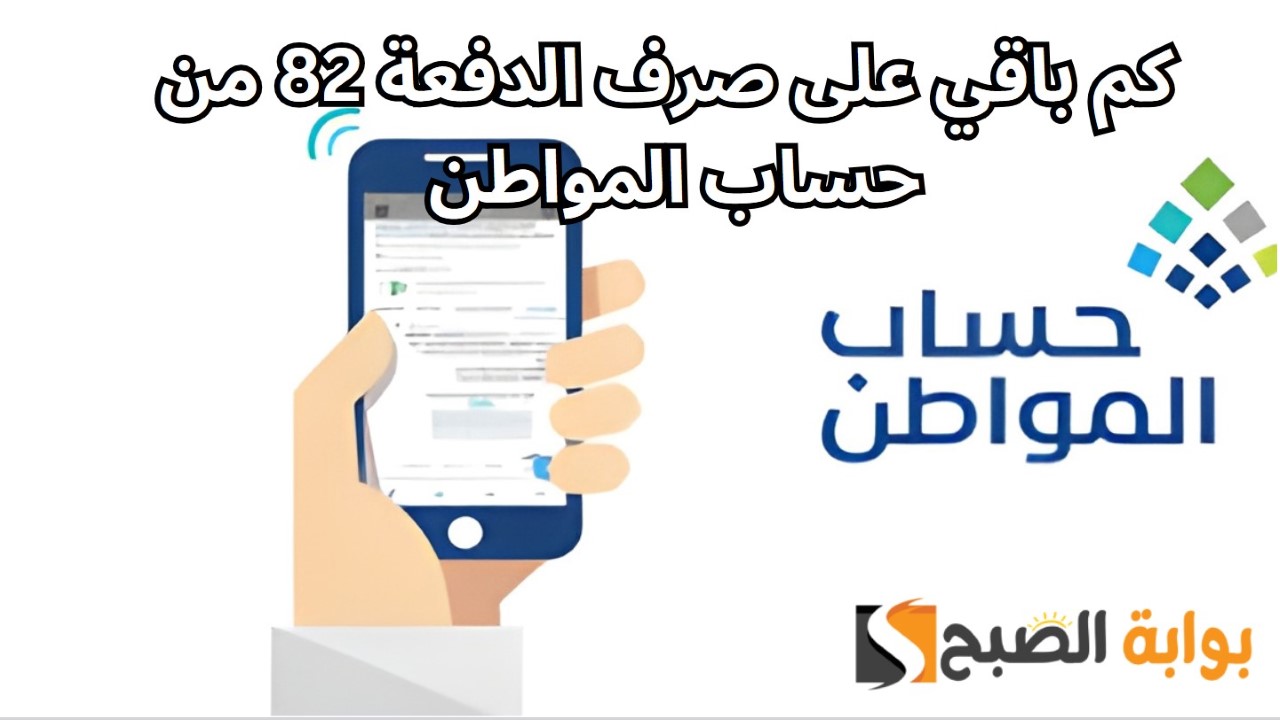 كم باقي على صرف الدفعة 82 من حساب المواطن 