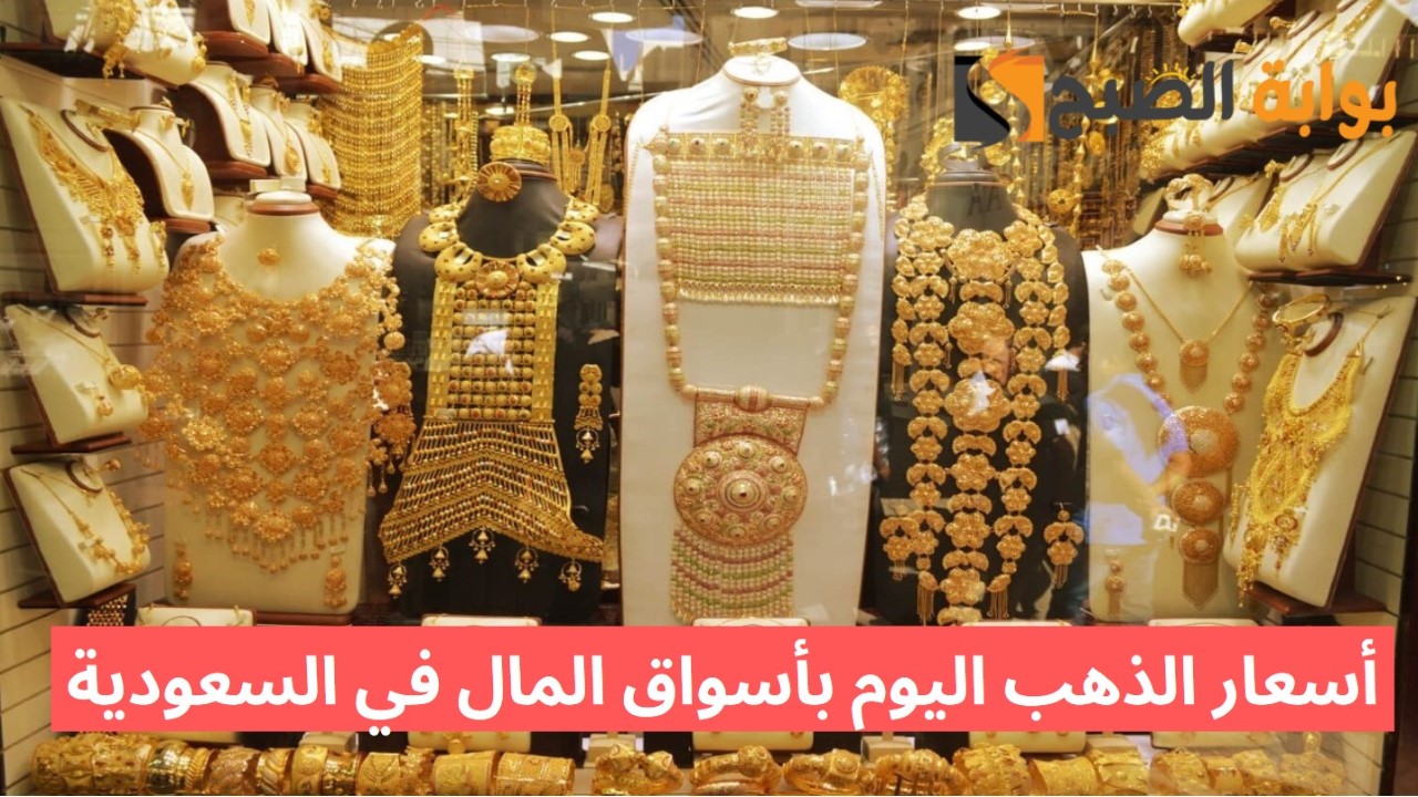 أسعار الذهب اليوم بأسواق المال في السعودية