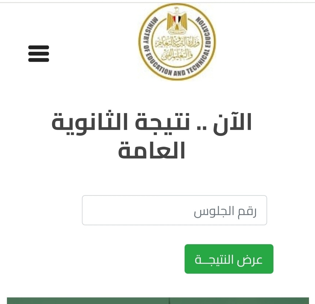 اطبعها Pdf.. رابط نتيجة الثانوية العامة 2024 الدور الثاني الرسمي لنتائج وزارة التربية والتعليم فور ظهورها