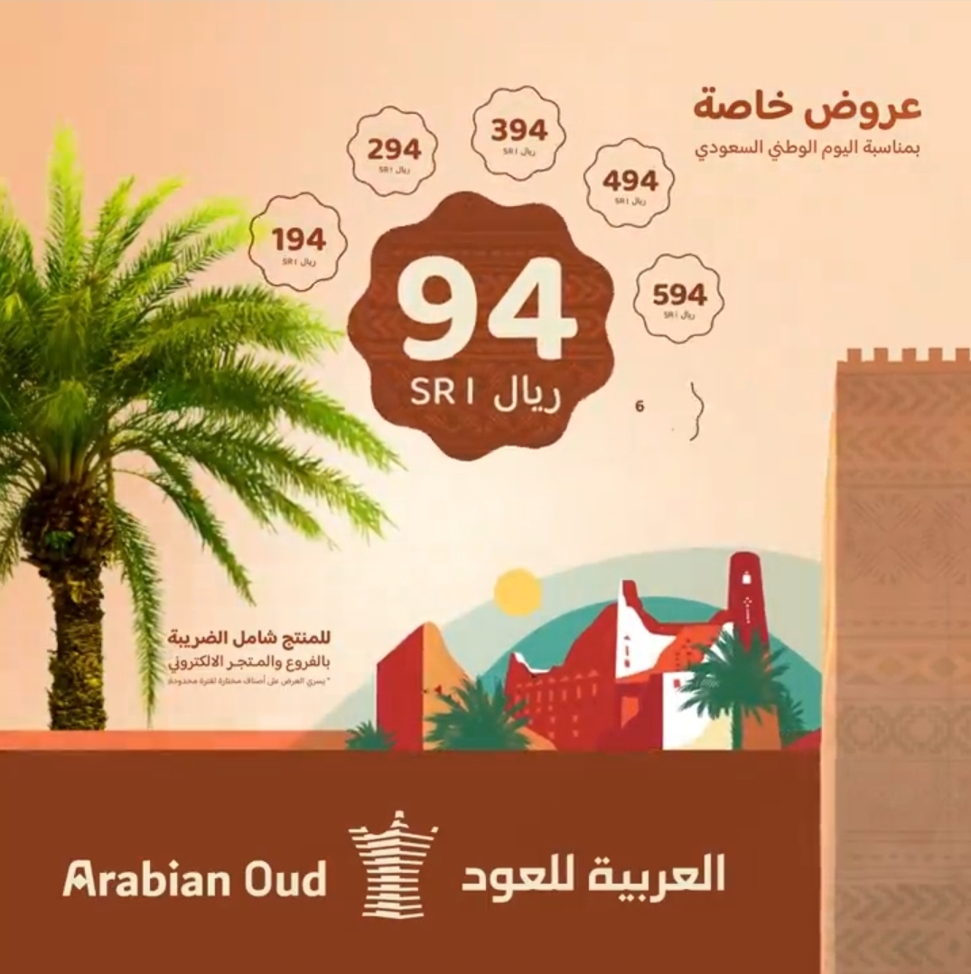 أقوى عروض اليوم الوطني السعودي 94 العطور من العربية للعود لعام 2024 بتخفيضات غير مسبوقة arabianoud