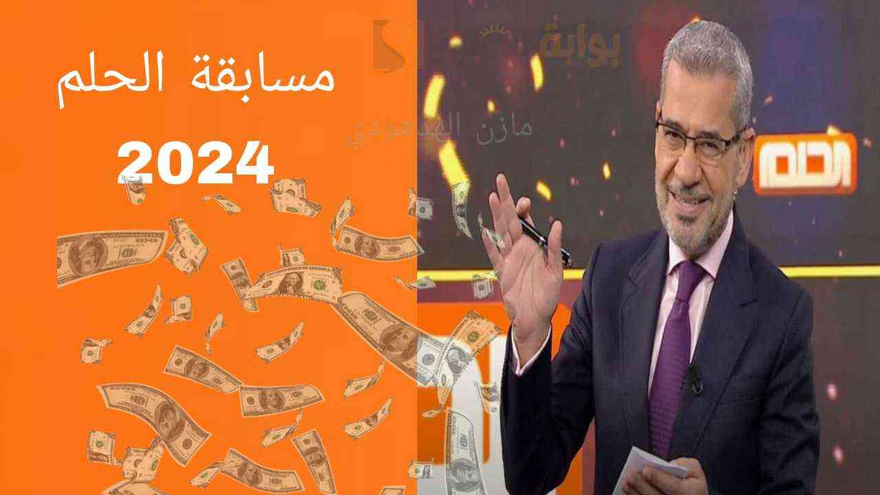 تسجيل رقم الهاتف في مسابقة الحلم 2024