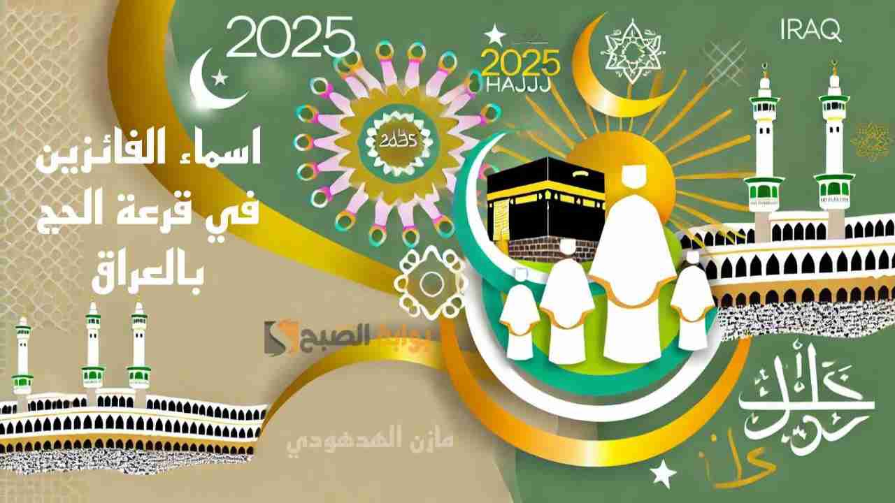 اسماء الفائزين في قرعة الحج 2025 بالعراق pdf