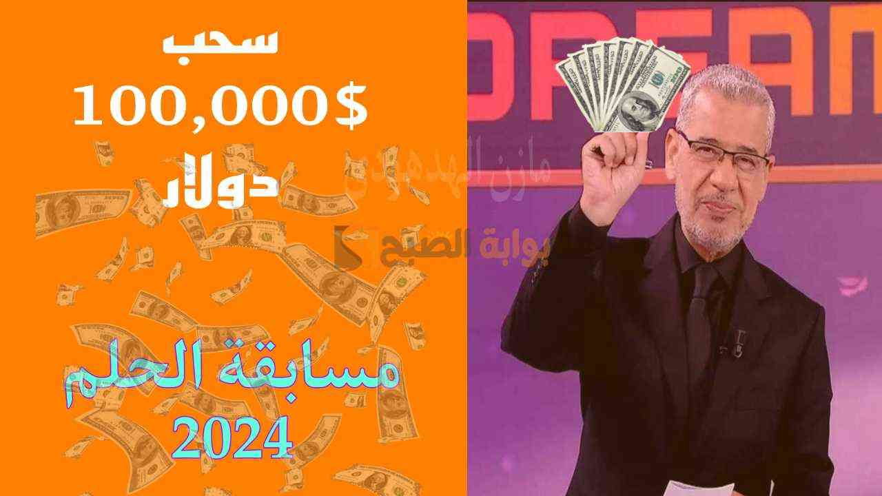 الاشتراك في مسابقة الحلم 2024