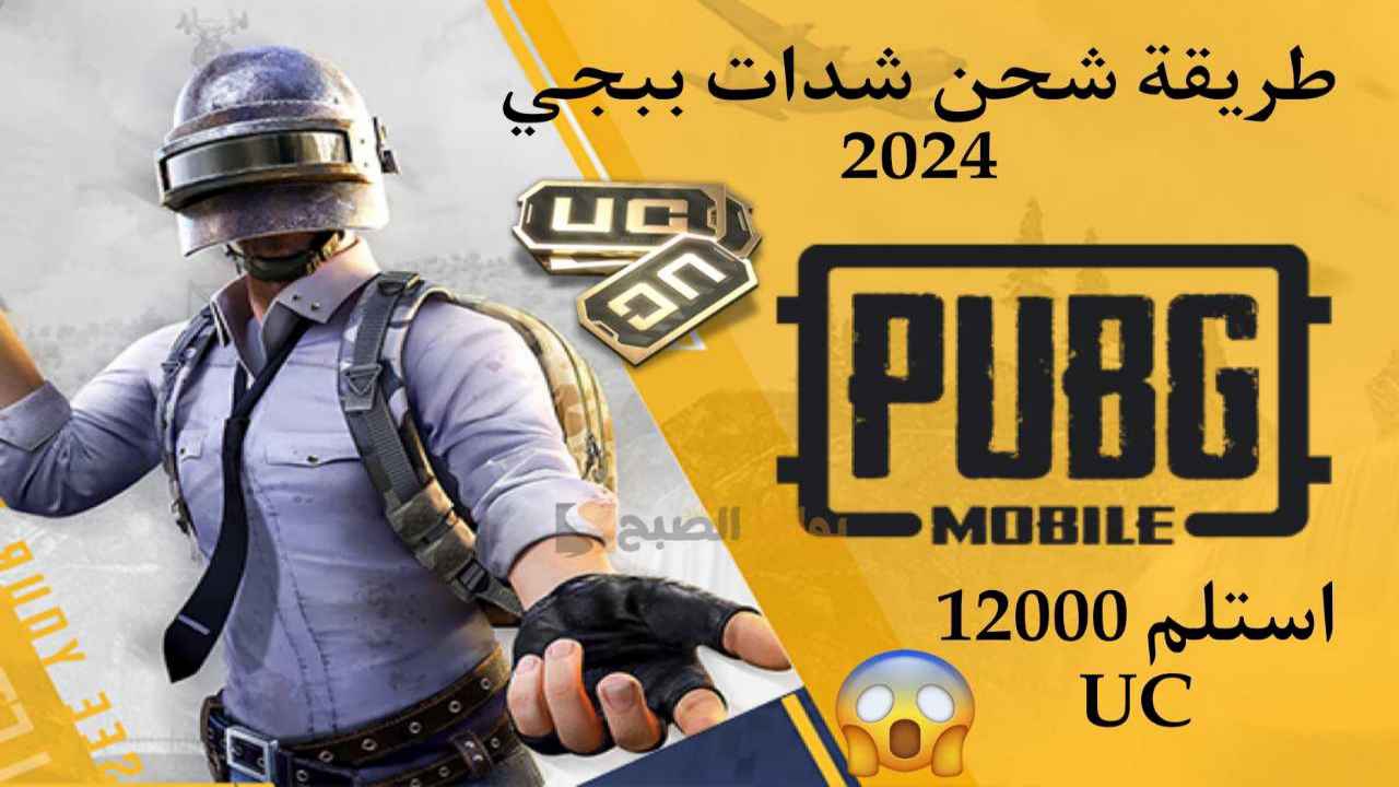 شحن شدات ببجي موبايل 2024 Pubg mobile