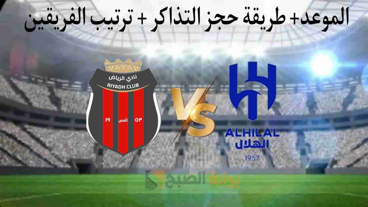 تذاكر مباراة الهلال والرياض