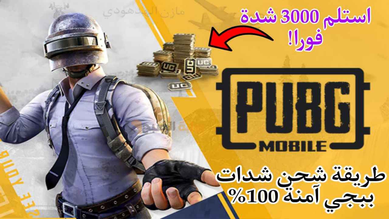 شحن شدات ببجي موبايل 2024 Pubg mobile