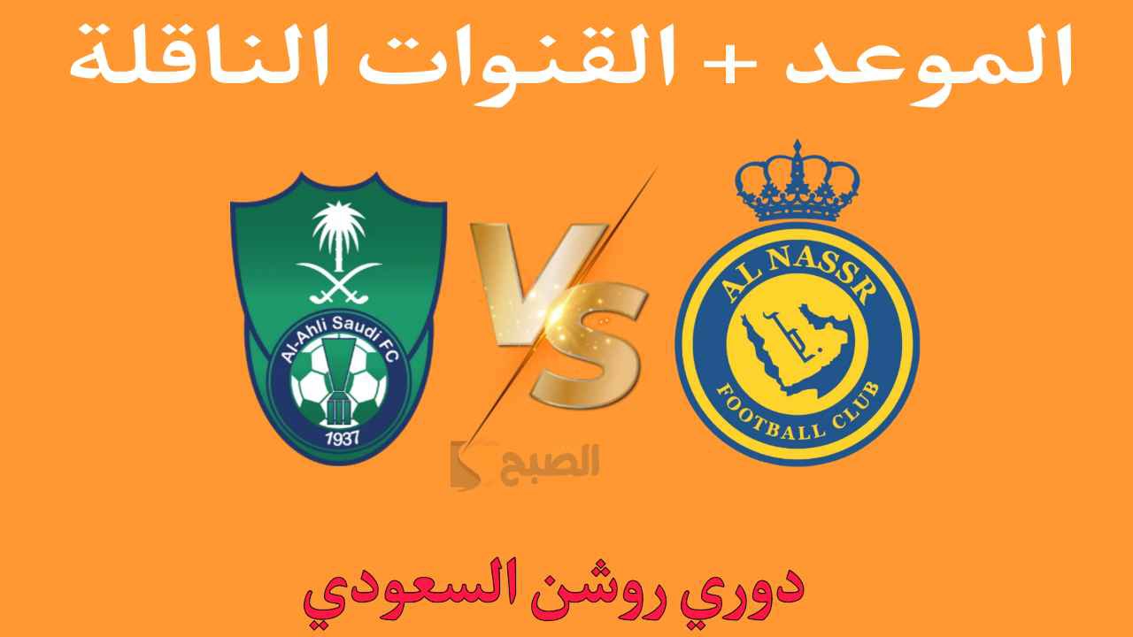مباراة النصر والاهلي دوري روشن السعودي