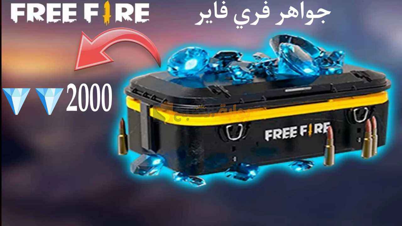 شحن جواهر فري فاير 2024 Free Fire