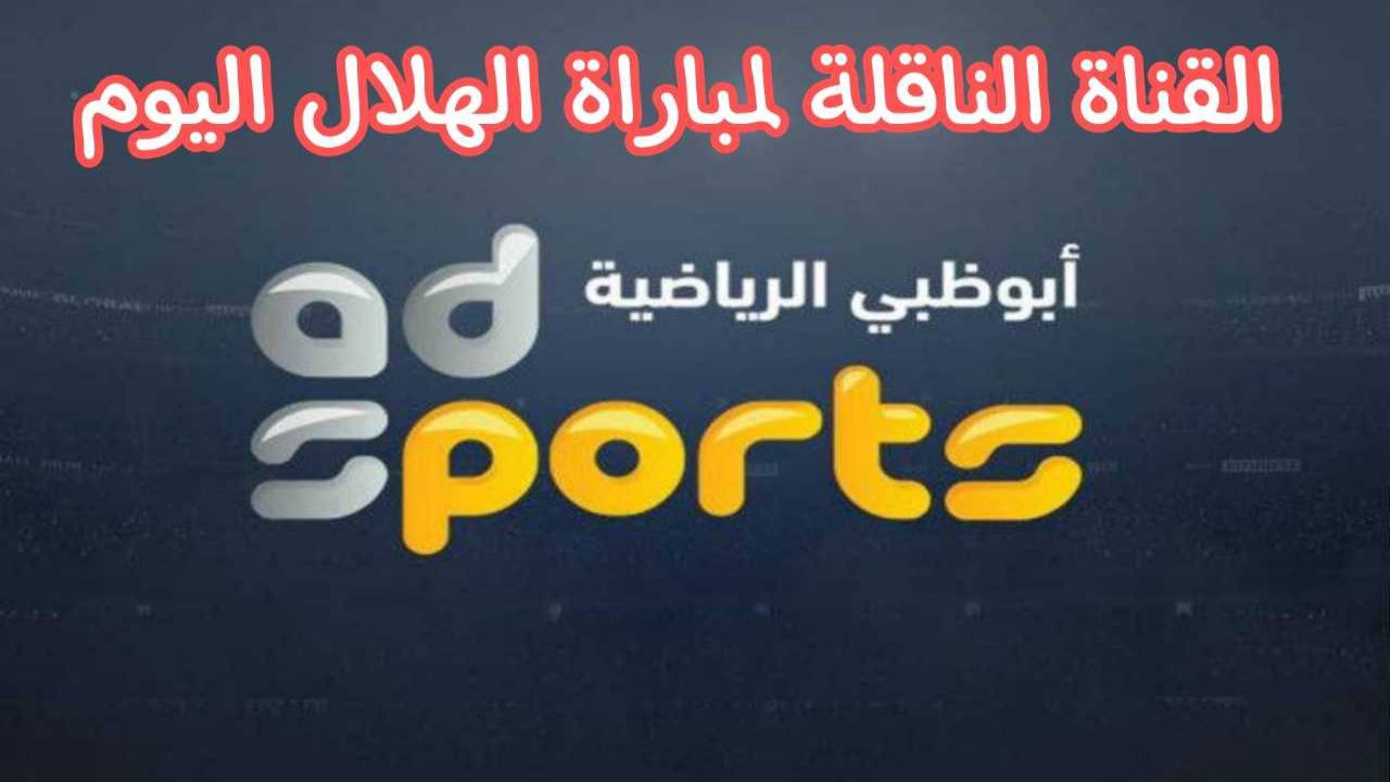 تردد قناة ابوظبي الرياضية الناقلة لمباراة الاهلي اليوم